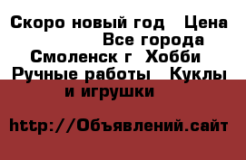 Скоро новый год › Цена ­ 300-500 - Все города, Смоленск г. Хобби. Ручные работы » Куклы и игрушки   